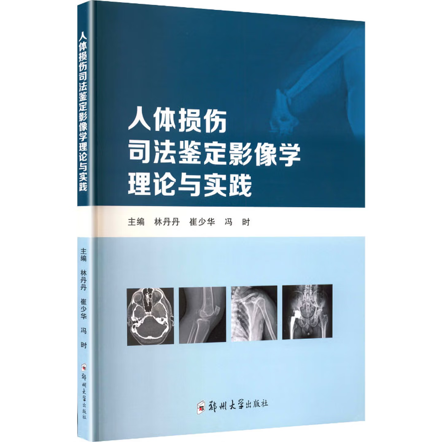 人体损伤司法鉴定影像学理论与实践  I 林丹丹,崔少华,冯时 主编