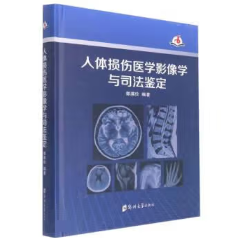 人体损伤医学影像学与司法鉴定 郭满珍 9787564583033 郑州大学出版社 