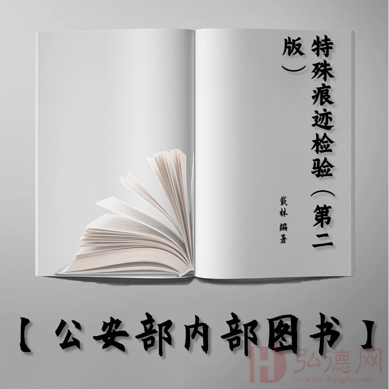 【公安内发书】特殊痕迹检验（第二版）中国刑事警察学院系列教材  2022年8月2日    作者:戴林