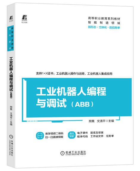 工业机器人编程与调试（ABB）