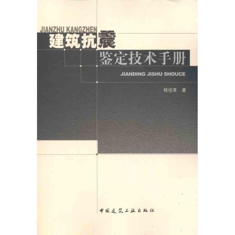 建筑抗震鉴定技术手册 程绍革 著