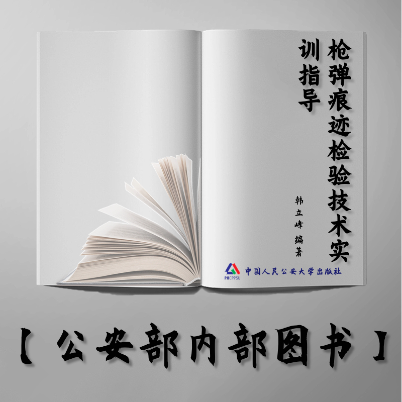 【公安内发书】枪弹痕迹检验技术实训指导（人民警察教育训练痕迹检验技术系列教材）