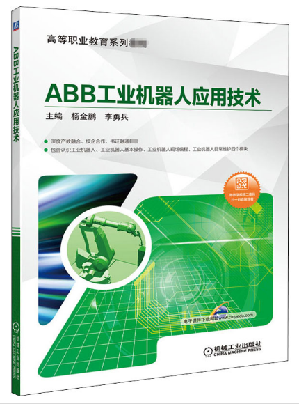 ABB工业机器人应用技术