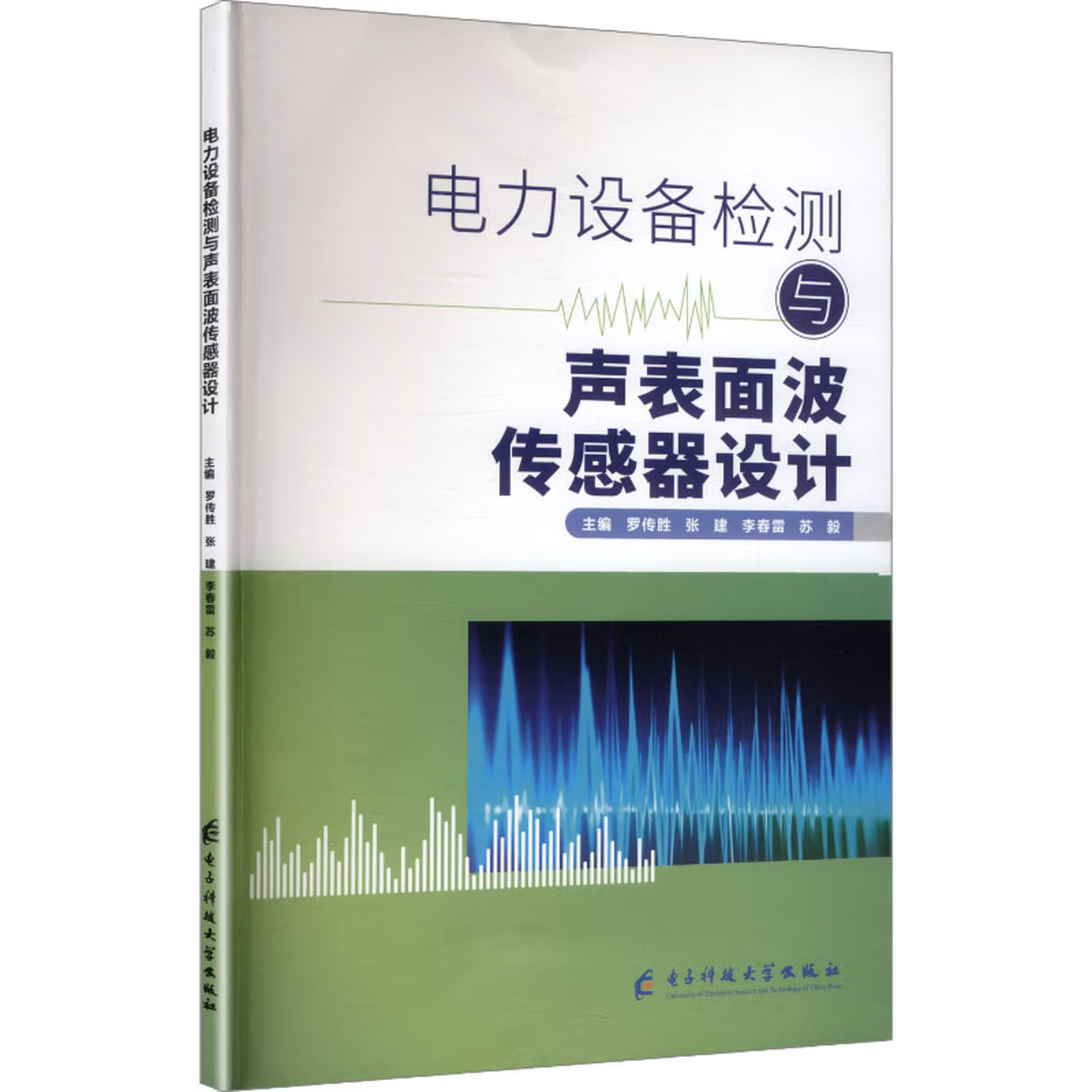 电力设备检测与声表面波传感器设计 | 电子科技大学出版社 罗传胜 张建 李春雷 苏毅 主编