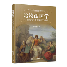 新书推荐｜《比较法医学》夏志远 | 尸体会说话，制度也会
