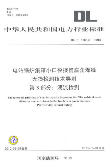 电站锅炉集箱小口径接管座角焊缝无损检测技术导则 第3部分：涡流检测