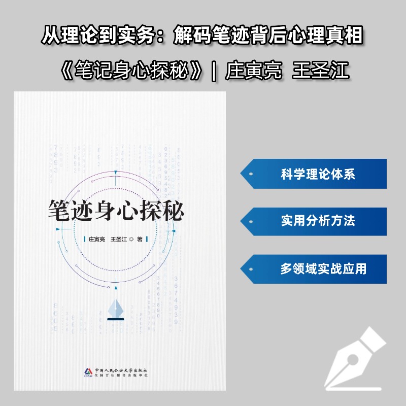 本书是兼具理论深度与实践应用的笔迹心理学专业著作。通过阐述笔迹的形成机理，对笔迹的内涵和外延进行分析，揭示笔迹与书写人的生理机制和心理机制的内在关联。
