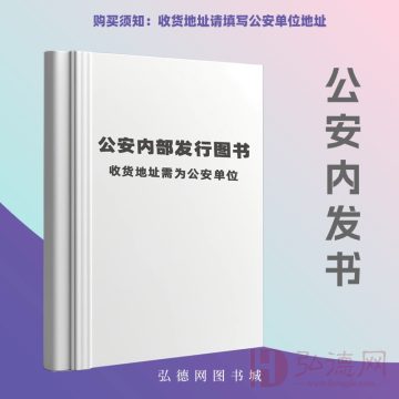 【公安内发书】文件物证智能分析与检验 作者：申思