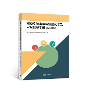 高校实验室常用危险化学品安全信息手册