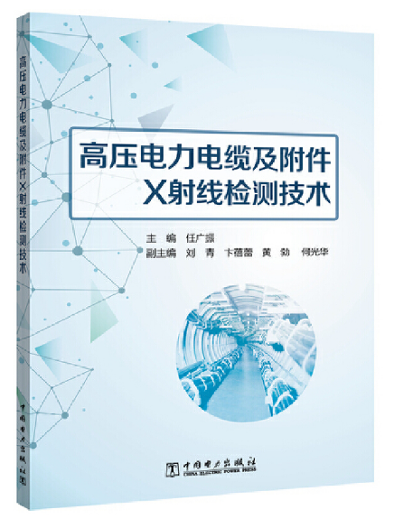 高压电力电缆及附件X射线检测技术