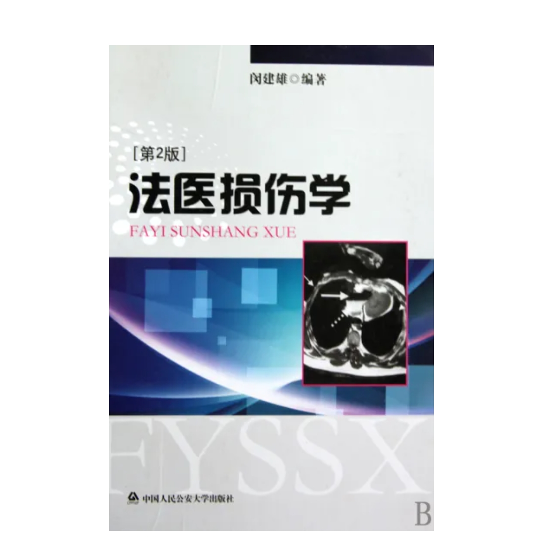 法医损伤学  闵建雄 中国人民公安大学出版社 9787811398410