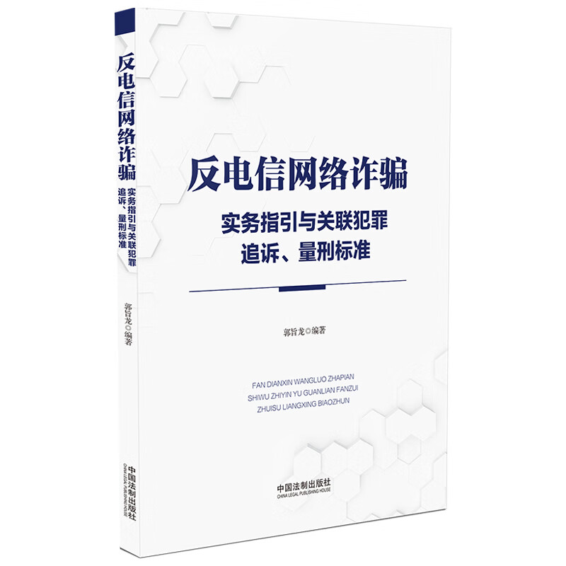 反电信网络诈骗实务指引与关联犯罪追诉、量刑标准