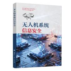 无人机系统信息安全 李扬 等 著 国防工业出版社