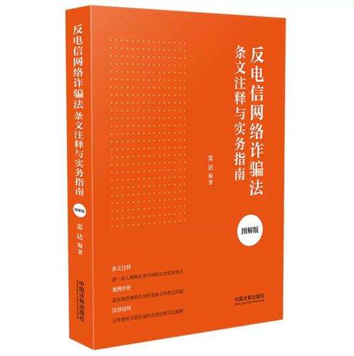 反电信网络诈骗法条文注释与实务指南·图解版