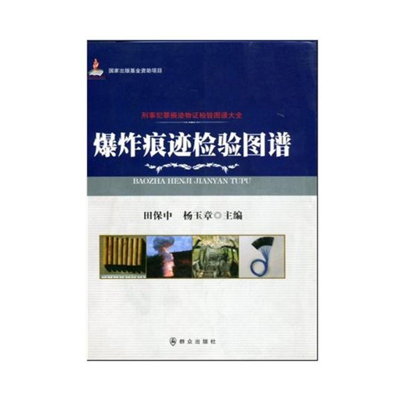 【公安内发书】刑事犯罪痕迹物证检验图谱大全：爆炸痕迹检验图谱