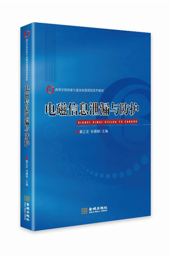 电磁信息泄漏与防护（裘正定著）金城出版社