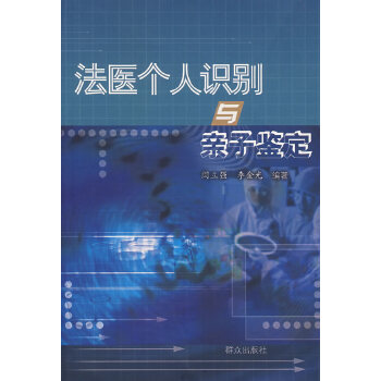 法医个人识别与亲子鉴定