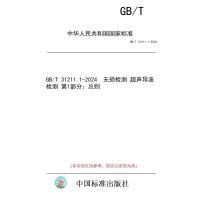 GB/T 31211.1-2024无损检测　超声导波检测　第1部分：总则