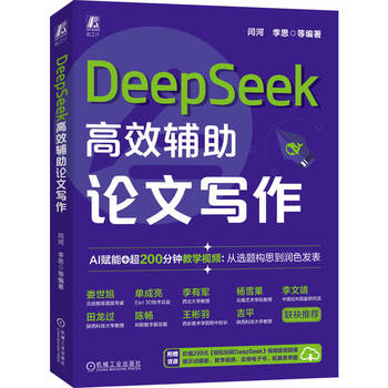 DeepSeek高效辅助论文写作