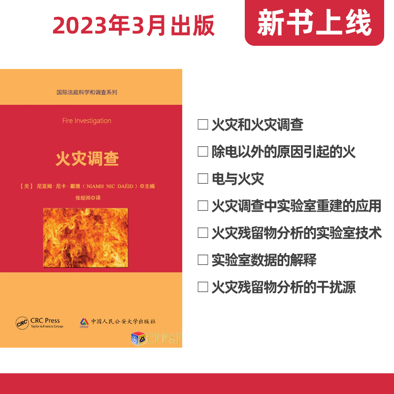 火灾调查丨中国公安大学出版社丨弘德网图书城  9787565338694