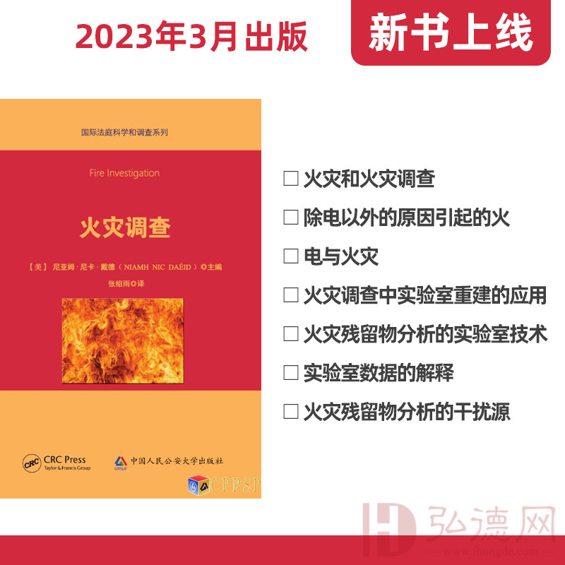火灾调查丨中国公安大学出版社丨弘德网图书城  9787565338694