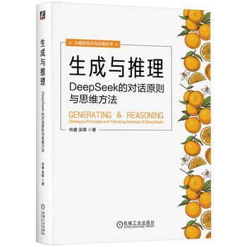 生成与推理：DeepSeek的对话原则与思维方法