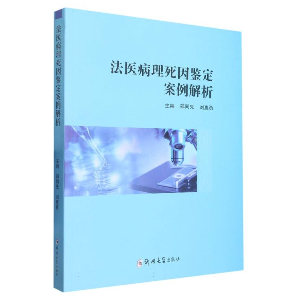 法医病理死因鉴定案例解析  邵同先,刘惠勇主编