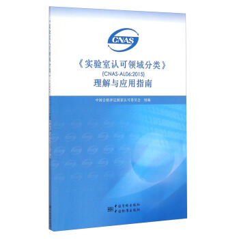 《实验室认可领域分类》（CNAS-AL06:2015）理解与应用指南