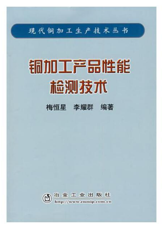 铜加工产品性能检测技术\梅恒星__现代铜加工生产技术丛书