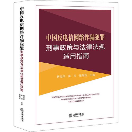 中国反电信网络诈骗犯罪刑事政策与法律法规适用指南