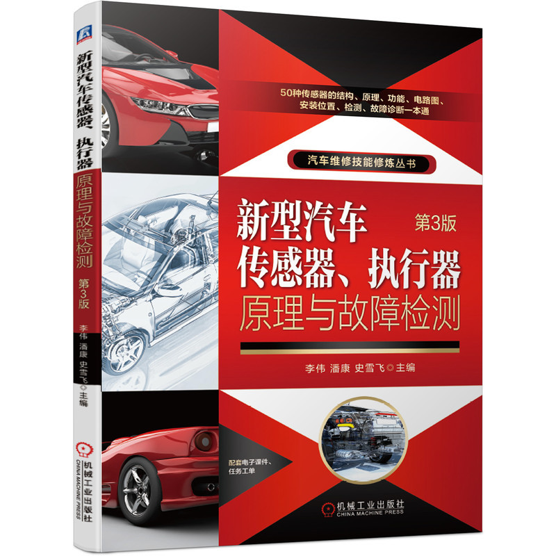 新型汽车传感器、执行器原理与故障检测 第3版