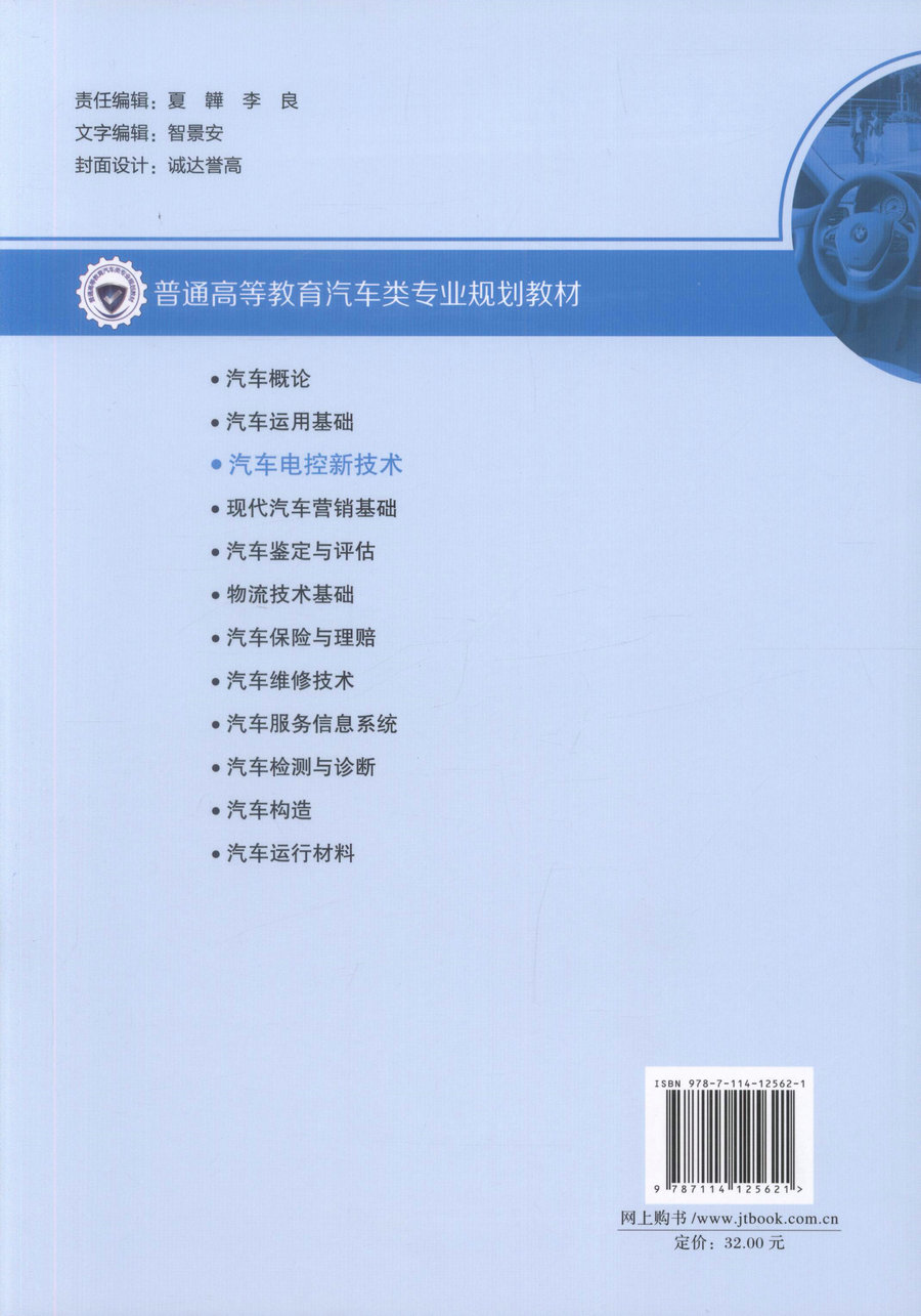 汽车电控新技术【人民交通出版社】