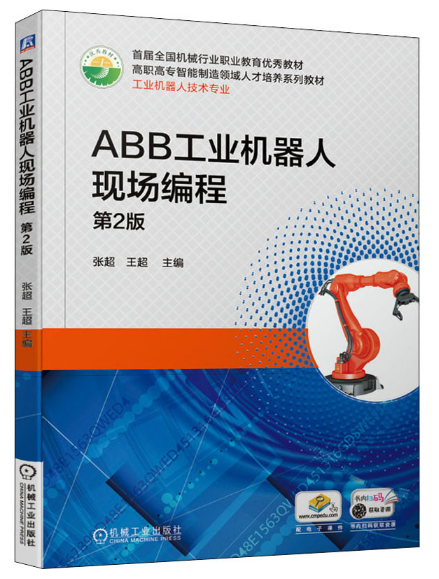 ABB工业机器人现场编程 第2版