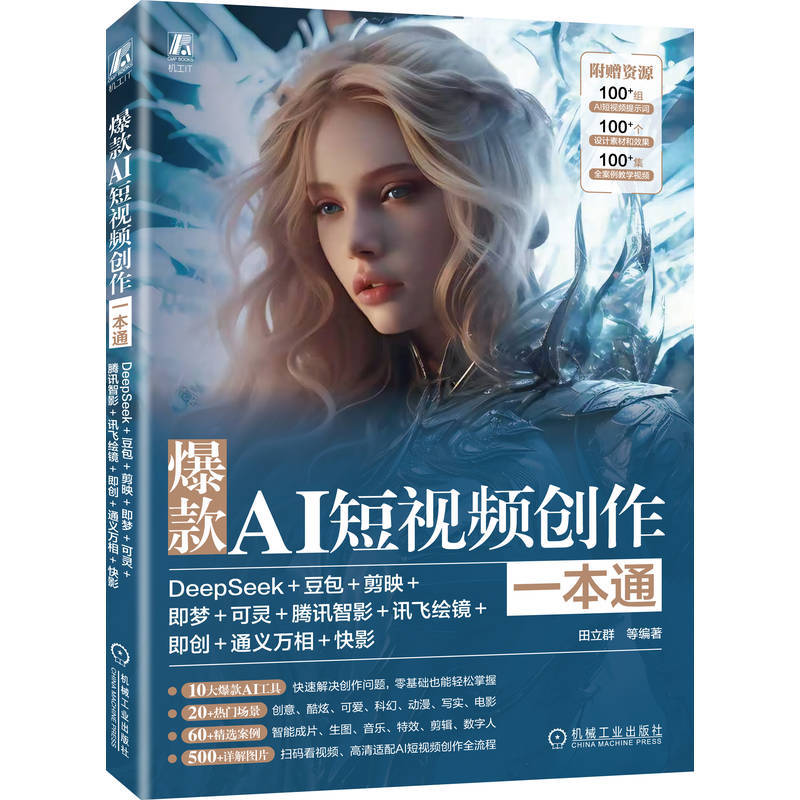 爆款AI短视频创作一本通：DeepSeek+豆包+剪映+即梦+可灵+腾讯智影+讯飞绘镜+即创+通义万相+快影