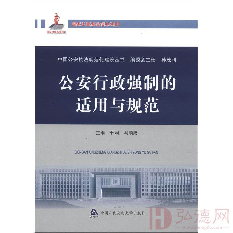 中国公安执法规范化建设丛书：公安行政强制的适用与规范