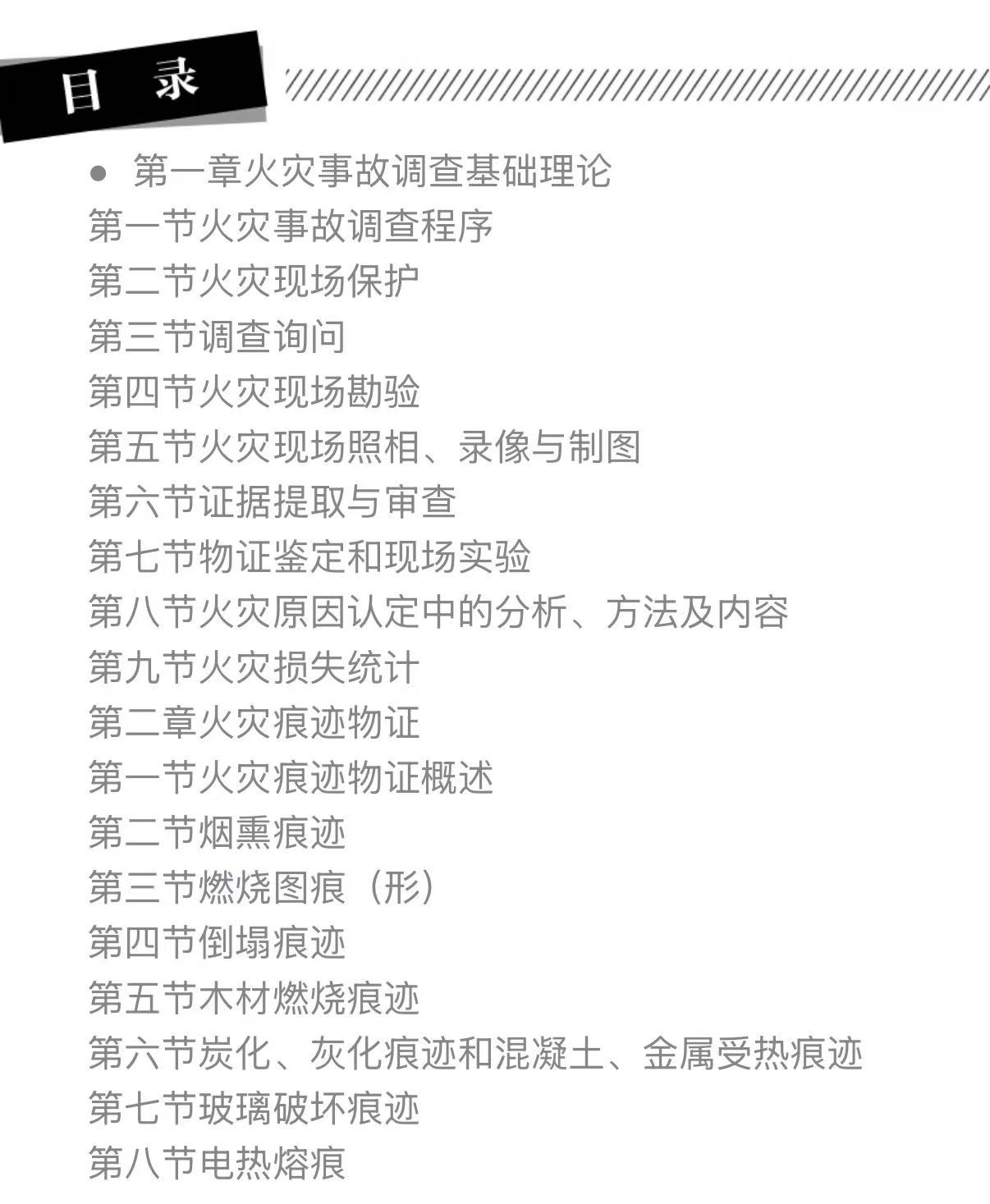 火灾痕迹物证与专项火灾事故调查-目录.jpg
