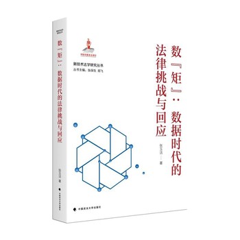 数“矩”：数据时代的法律挑战与回应 | 国家出版基金—新技术法学研究丛书