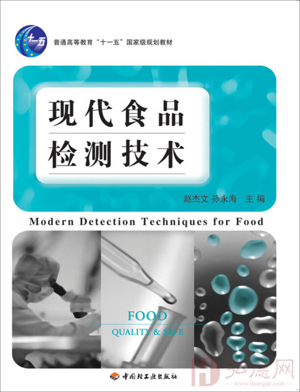 现代食品检测技术（第二版）