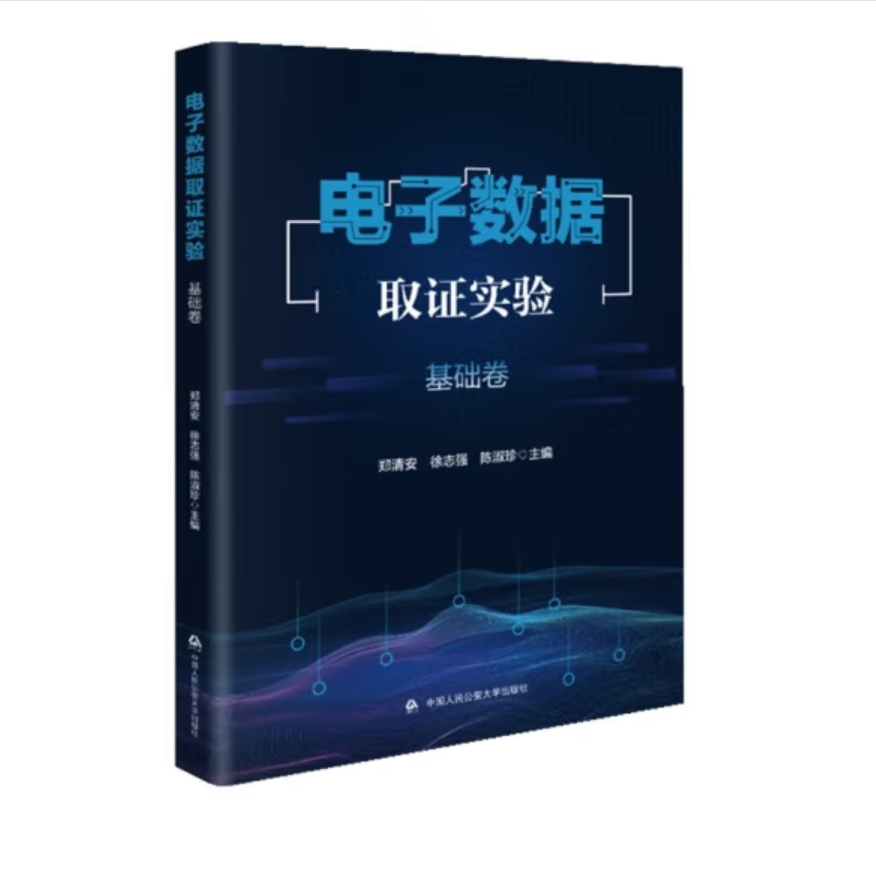 电子数据取证实验·基础卷