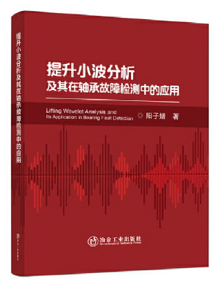 提升小波分析及其在轴承故障检测中的应用