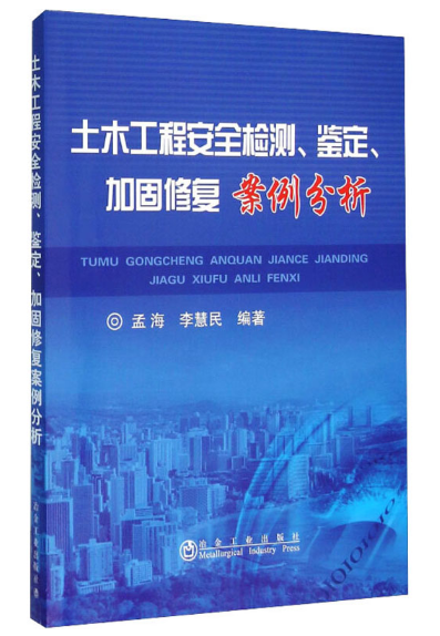土木工程安全检测、鉴定、加固修复案例分析