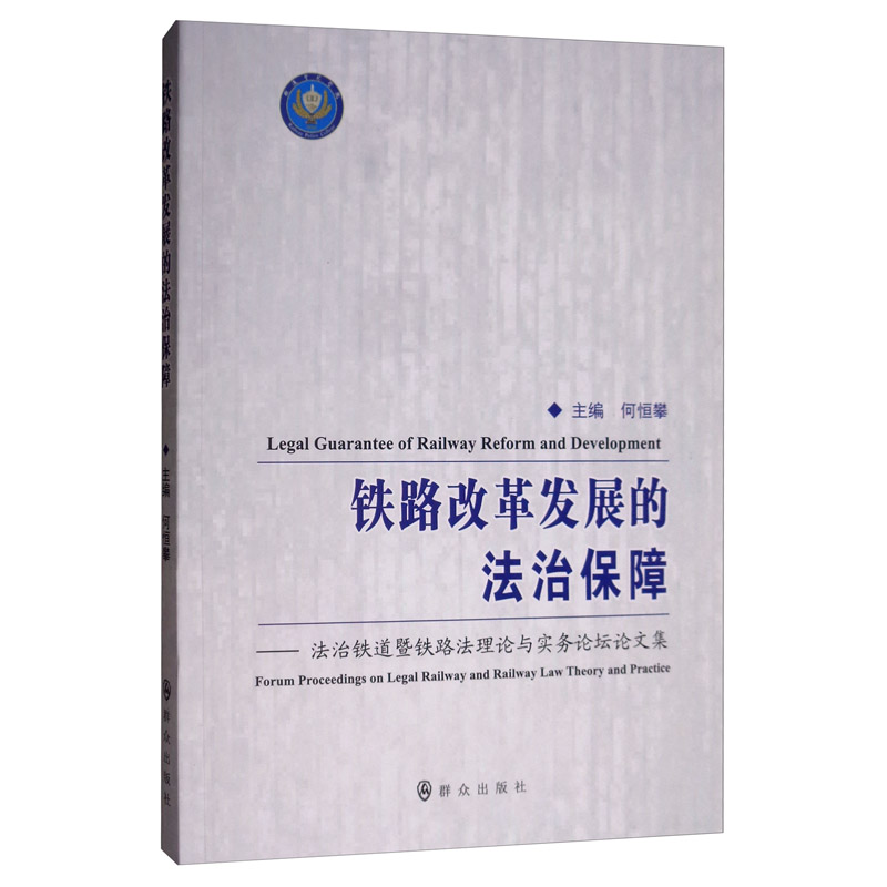 铁路改革发展的法治保障：法治铁道暨铁路法理论与实务论坛论文集