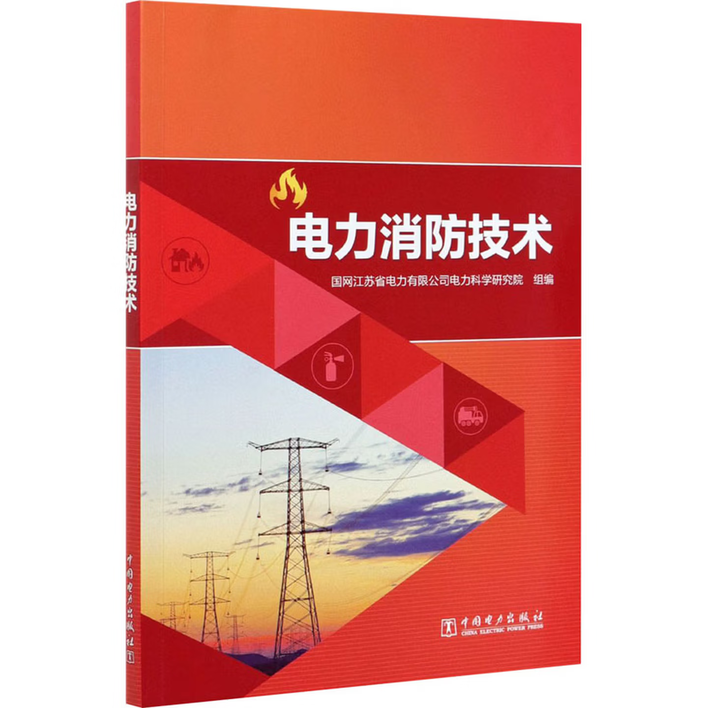 电力消防技术 | 国网江苏省电力有限公司电力科学研究院 编