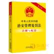 中华人民治安管理处罚法注解与配套（第5版）