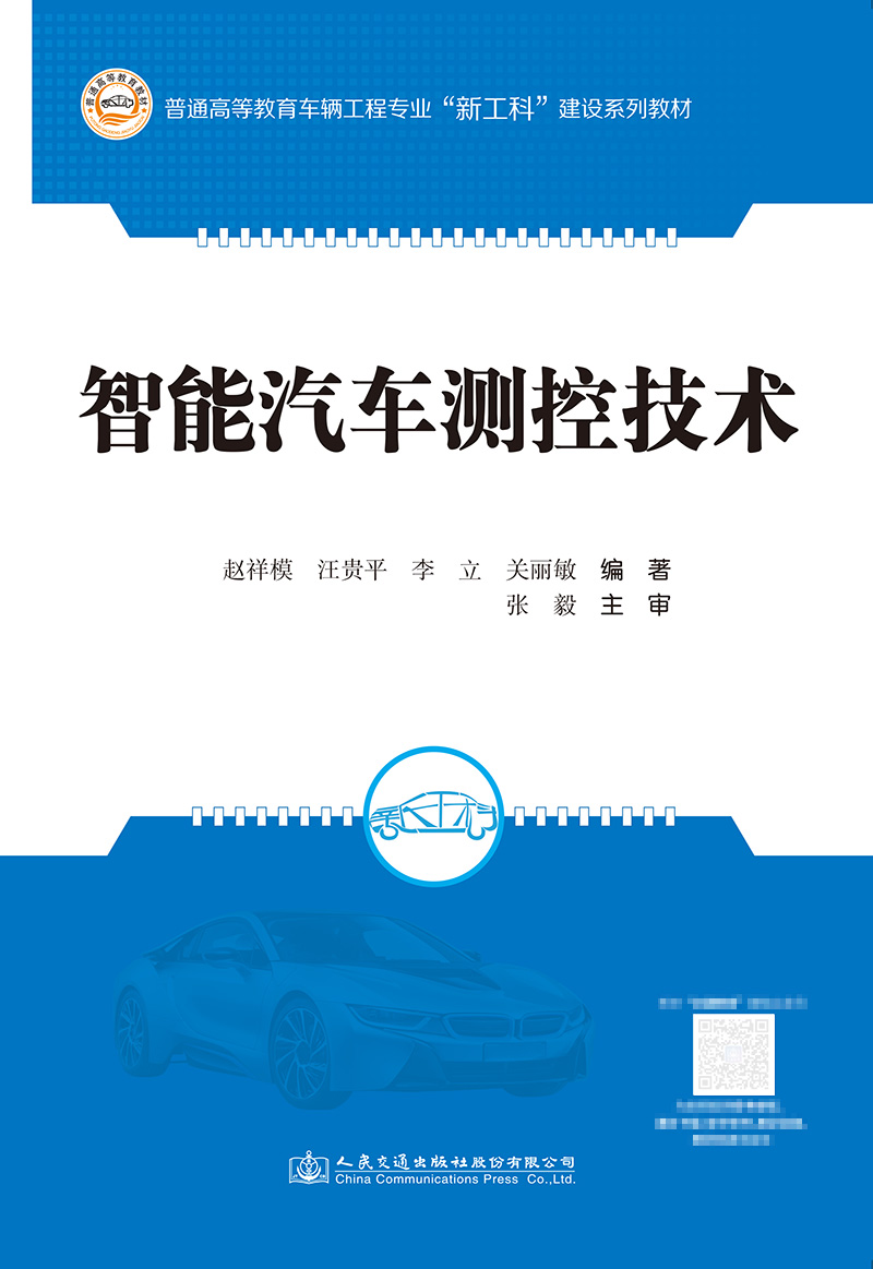 智能汽车测控技术【人民交通出版社】