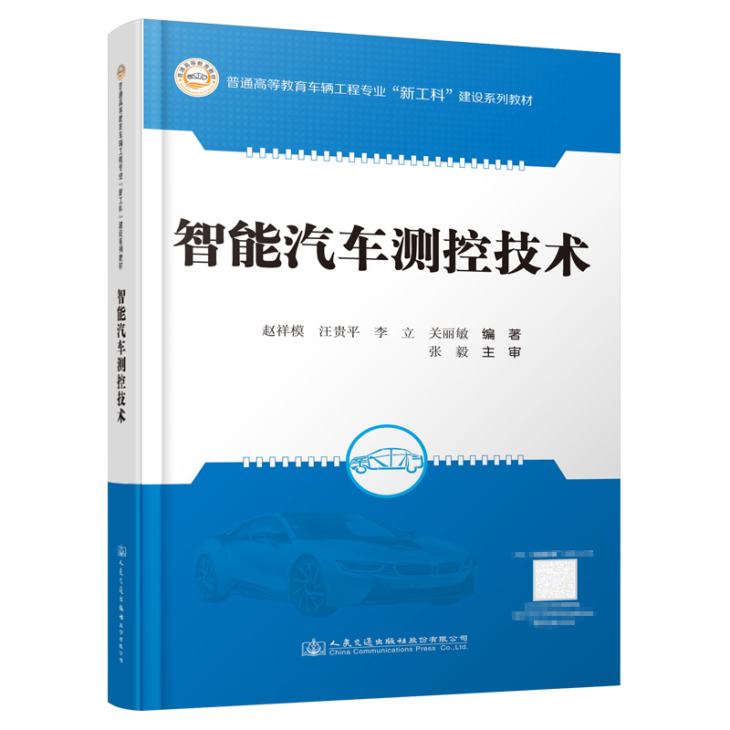 智能汽车测控技术【人民交通出版社】