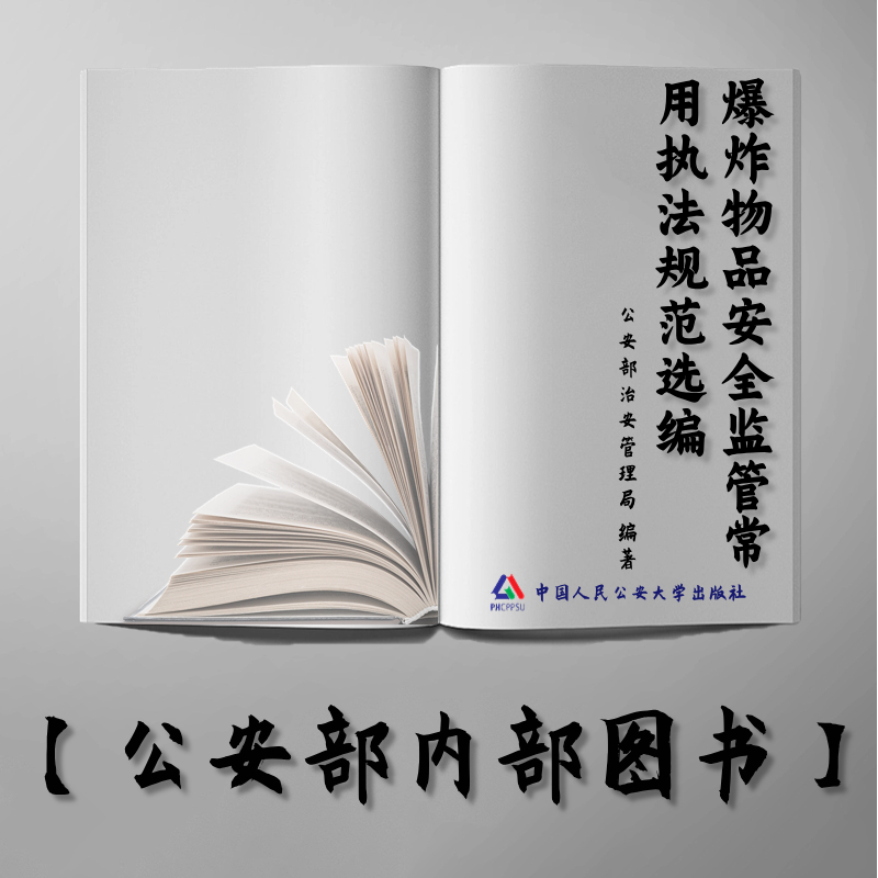 【公安内发书】爆炸物品安全监管常用执法规范选编 公安部治安管理局编