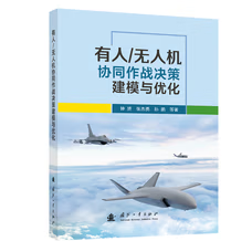 有人/无人机协同作战决策建模与优化 国防工业出版社