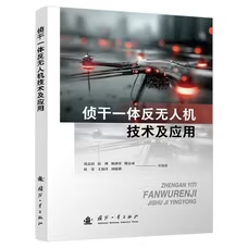 侦干一体反无人机技术及应用 范志良等著 国防工业出版社