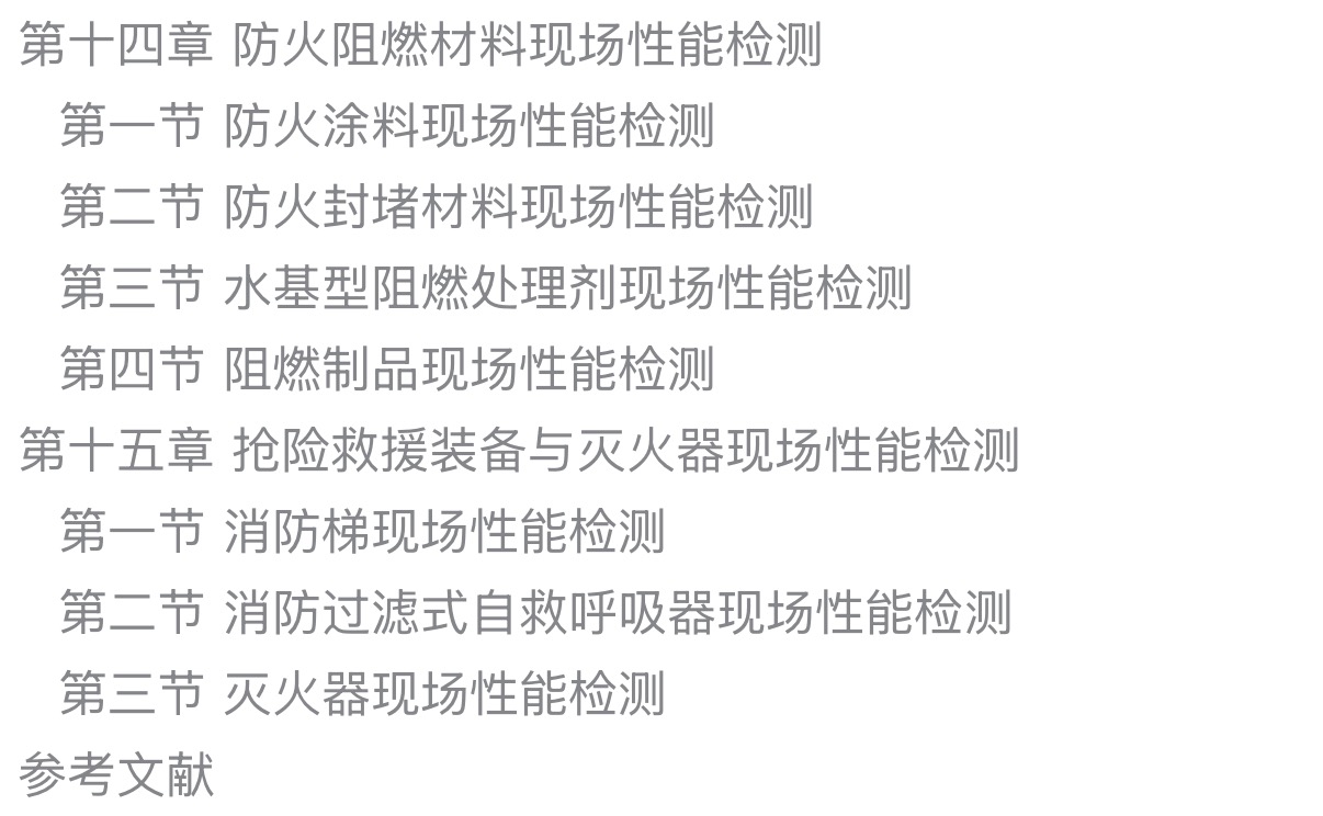 火灾调查技术与方法研究-目录5.jpg 火灾调查技术与方法研究-目录5.jpg